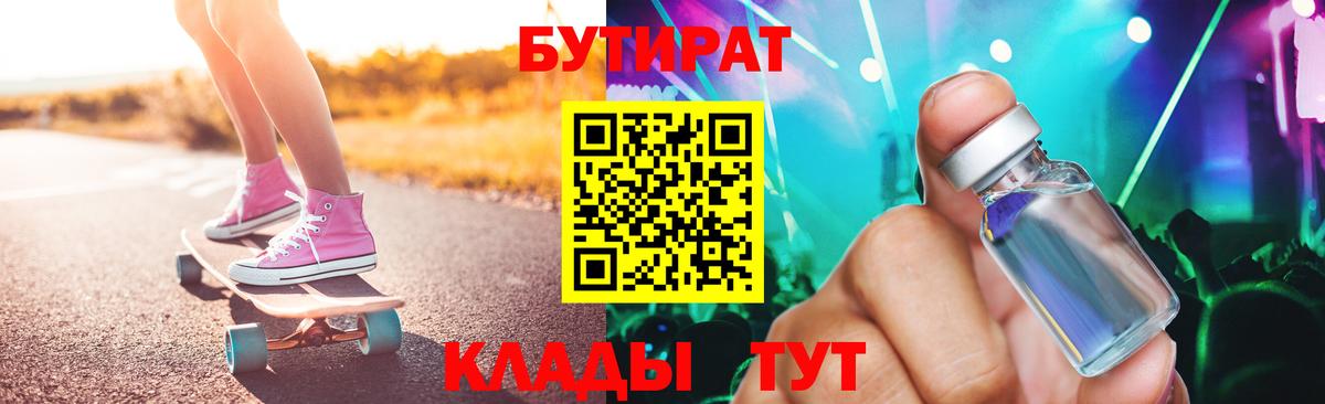 Бутират  БУТИРАТ 1.4BDO  Вход с VPN  Электрогорск 